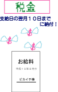 給料の税金は、いつ納めますか？